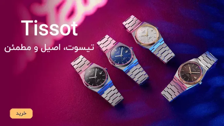 برند تیسوت
